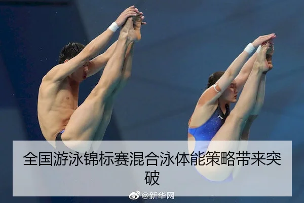 quan-guo-you-yong-jin-biao-sai-hun-he-yong-ti-neng-ce-lve-dai-lai-tu-po-2-697.jpg