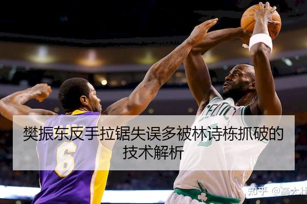 樊振东反手拉锯失误多被林诗栋抓破的技术解析