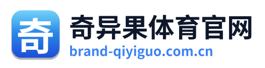 奇异果体育官网